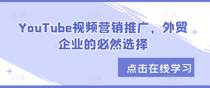 YouTube视频营销推广，外贸企业的必然趋势-中创网_专注互联网创业,项目资源整合