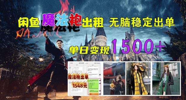 闲鱼魔法袍出租，无脑稳定出单，单日变现1.5k-中创网_专注互联网创业,项目资源整合