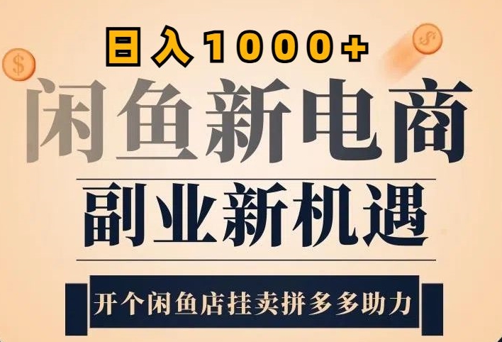 2024闲鱼平台虚似升级玩法，实际操作落地项目，日入多张-中创网_专注互联网创业,项目资源整合
