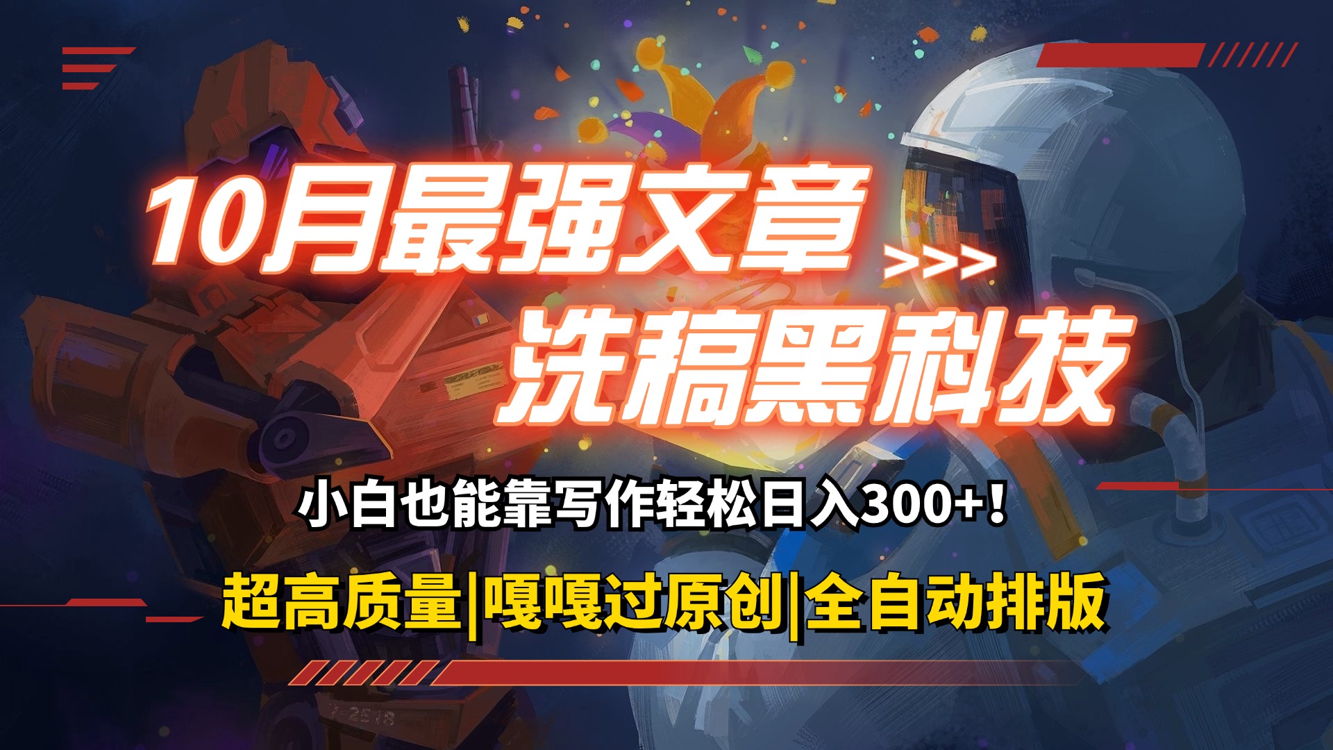 （12998期）10月最牛伪原创高科技！用的人都悄悄挣钱一键生成高品质原创设计热文，轻轻松松…-中创网_专注互联网创业,项目资源整合