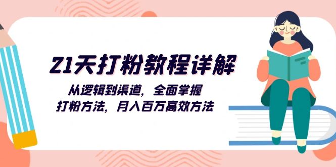 （13058期）21天磨粉实例教程详细说明：从逻辑到方式，全面了解磨粉方式，月入上百万高效率方式-中创网_专注互联网创业,项目资源整合