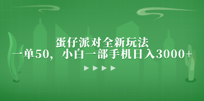 （13177期）蛋仔派对全新玩法，一单50，小白一部手机日入3000+-中创网_专注互联网创业,项目资源整合