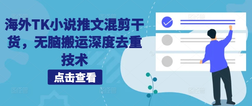 国外TK小说推文剪辑干货知识，没脑子运送深层去重复技术性-中创网_专注互联网创业,项目资源整合