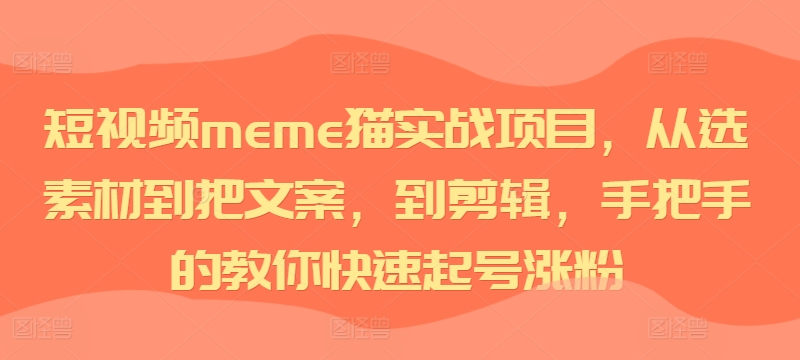 小视频meme猫实践项目，从选素材内容到把创意文案，到视频剪辑，手把手的教你迅速养号增粉-中创网_专注互联网创业,项目资源整合