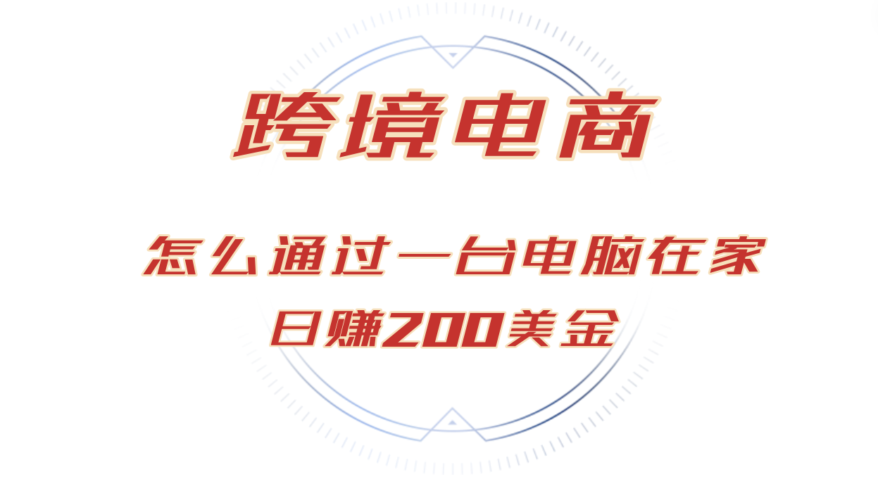 （12997期）日赚200美金跨境电子商务跑道，如何在家根据一台电脑把货卖到全球！-中创网_专注互联网创业,项目资源整合