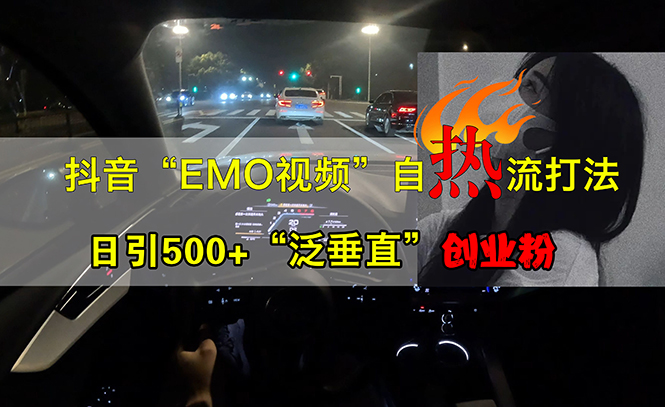 （13029期）抖音视频EMO短视频自然玩法，日引500 “泛竖直”自主创业粉-中创网_专注互联网创业,项目资源整合
