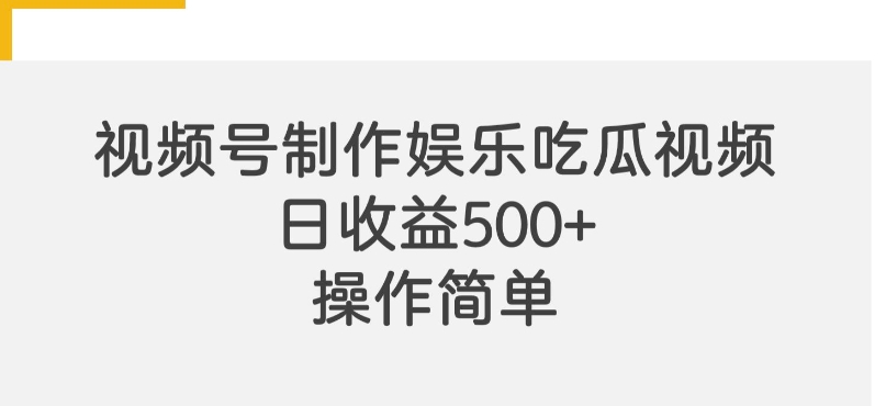 视频号制作娱乐吃瓜原创视频，自带流量赛道-中创网_专注互联网创业,项目资源整合