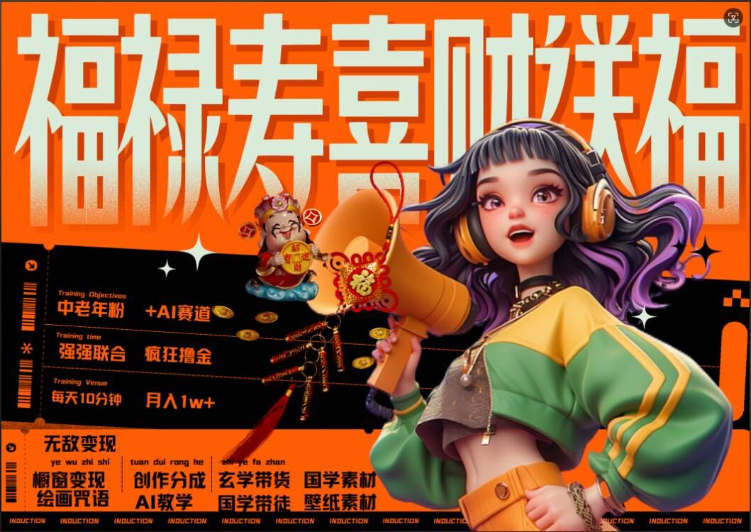 AI狂撸中老年赛道，福禄寿喜财送财送福，每日轻松十分钟，月入1W+， 抓紧冲-中创网_专注互联网创业,项目资源整合
