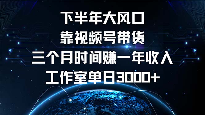 （12849期）下半年风口项目，靠视频号带货三个月时间赚一年收入，工作室单日3000+-中创网_专注互联网创业,项目资源整合