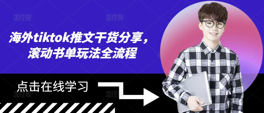 国外tiktok文章满满干货，翻转推荐书单游戏玩法全过程-中创网_专注互联网创业,项目资源整合