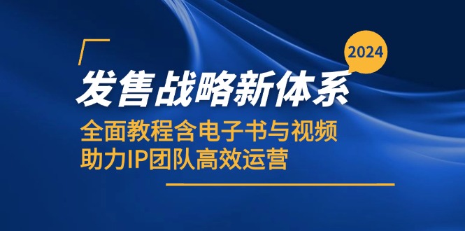 2024开售发展战略新机制，全方位实例教程含电子书籍与视频，助推IP精英团队高效管理-中创网_专注互联网创业,项目资源整合