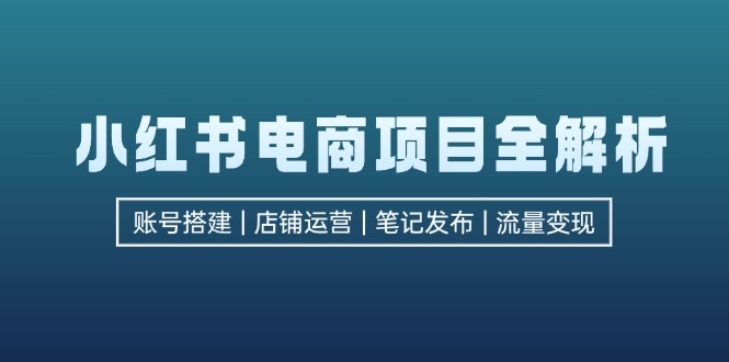 （12915期）小红书电商新项目全面解析，包含账户构建、店铺管理、手记公布  完成数据流量变现-中创网_专注互联网创业,项目资源整合