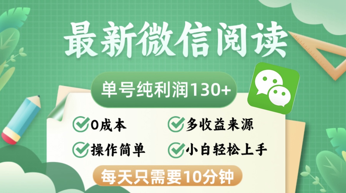 （12920期）最新微信阅读文章，每日10min，运单号盈利130＋，可大批量变大实际操作，简易0成本费-中创网_专注互联网创业,项目资源整合