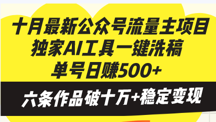 （13156期）十月最新公众号流量主项目，独家AI工具一键洗稿单号日赚500+，六条作品…-中创网_专注互联网创业,项目资源整合