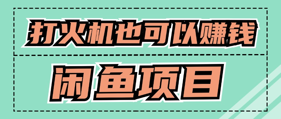 适宜新手创业拿结果项目，0成本费逐渐闲鱼平台自主创业-中创网_专注互联网创业,项目资源整合