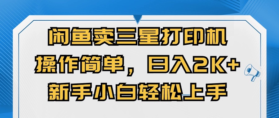 闭鱼卖三星打印机，使用方便，初学者小自快速上手，日入多张-中创网_专注互联网创业,项目资源整合