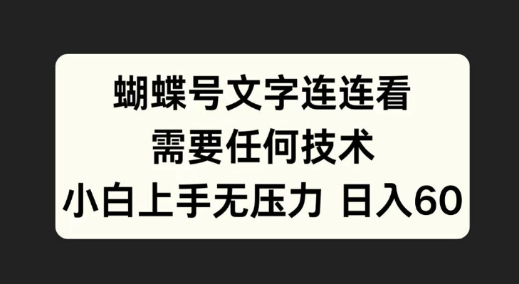 彩蝶号文本连连看游戏，不需要任何技术性，小白上手无工作压力【揭密】-中创网_专注互联网创业,项目资源整合