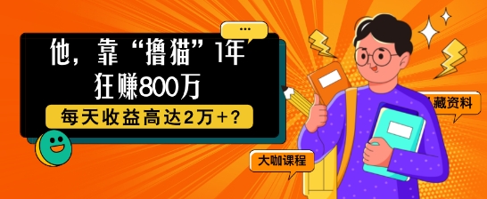 他，靠“吸猫”1年狂赚800个，每日利润高达2个 ?-中创网_专注互联网创业,项目资源整合