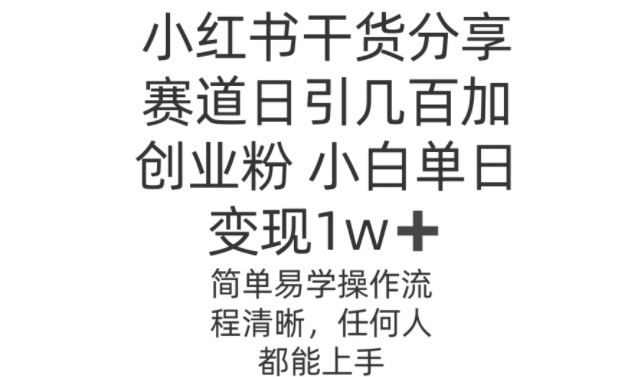 小红书干货分享赛道日引几百创业粉，操作简单-中创网_专注互联网创业,项目资源整合