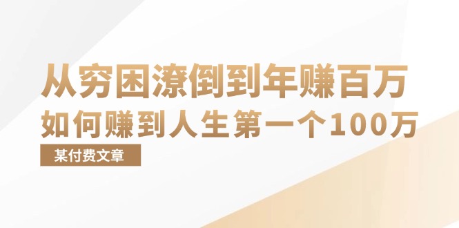 （13069期）某付费文章：从贫困潦倒到月入十万，她告诉你如何挣到人生道路第一个100万-中创网_专注互联网创业,项目资源整合
