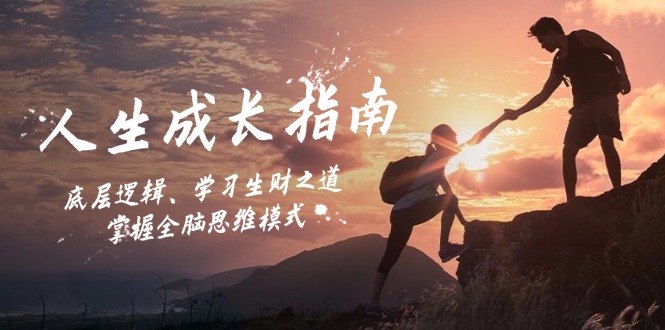 人生成长指南：底层逻辑、学习生财之道，掌握全脑思维模式-中创网_专注互联网创业,项目资源整合