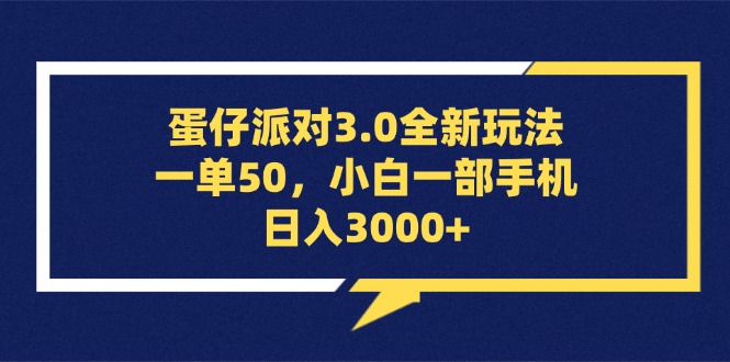 （13065期）蛋仔派对3.0全新玩法，一单50，小白一手机日入3000-中创网_专注互联网创业,项目资源整合