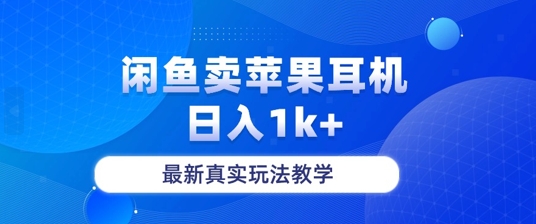 月收入纯利润2-3w+闲鱼卖苹果耳机，保姆级教程-中创网_专注互联网创业,项目资源整合