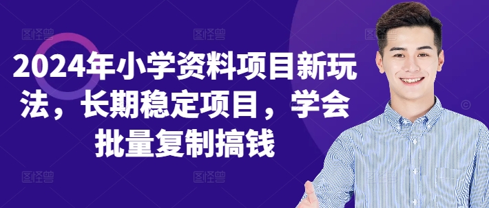 2024年小学资料新项目新模式，持续稳定新项目，懂得快速复制弄钱-中创网_专注互联网创业,项目资源整合