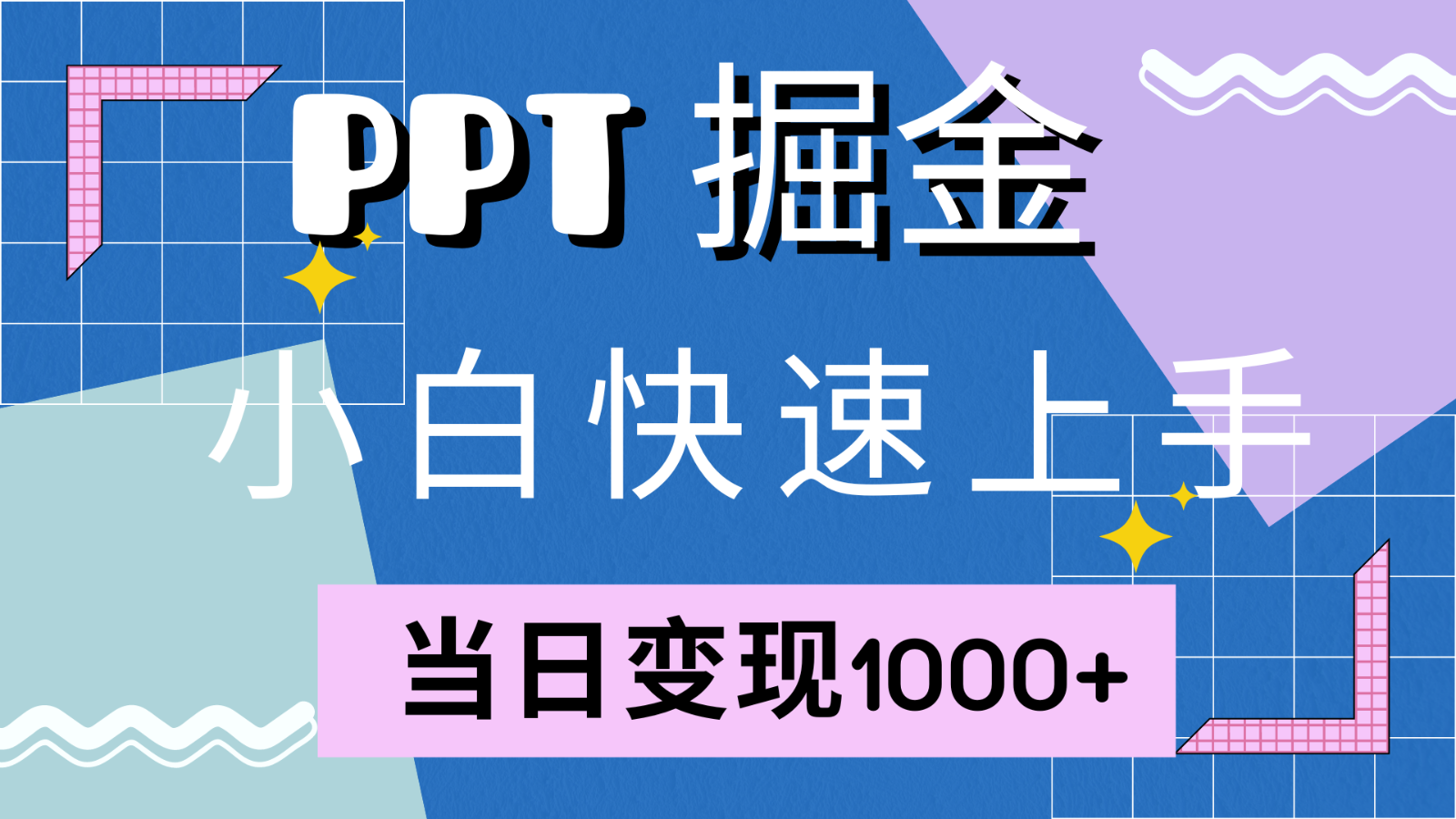 快速入门！小红书的简易出售PPT，当日转现1000 ，只能靠它(附1W套PPT模版)-中创网_专注互联网创业,项目资源整合