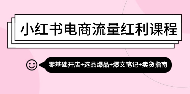 （13026期）小红书电商互联网红利课程内容：零基础开实体店 选款爆款 热文手记 卖东西手册-中创网_专注互联网创业,项目资源整合
