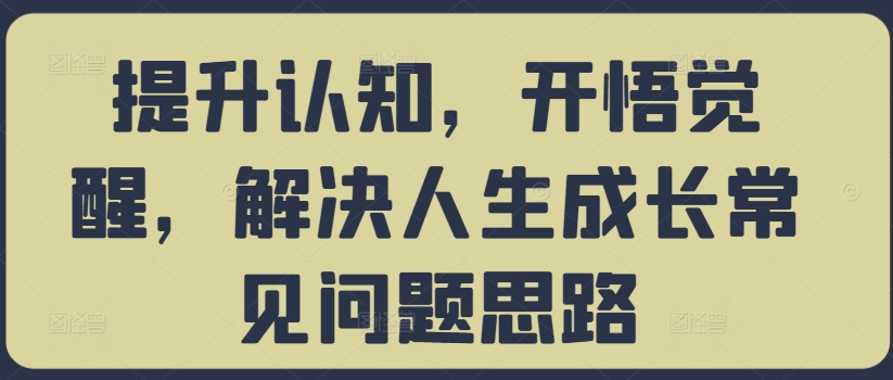 提升认知，开悟觉醒，解决人生成长常见问题思路-中创网_专注互联网创业,项目资源整合