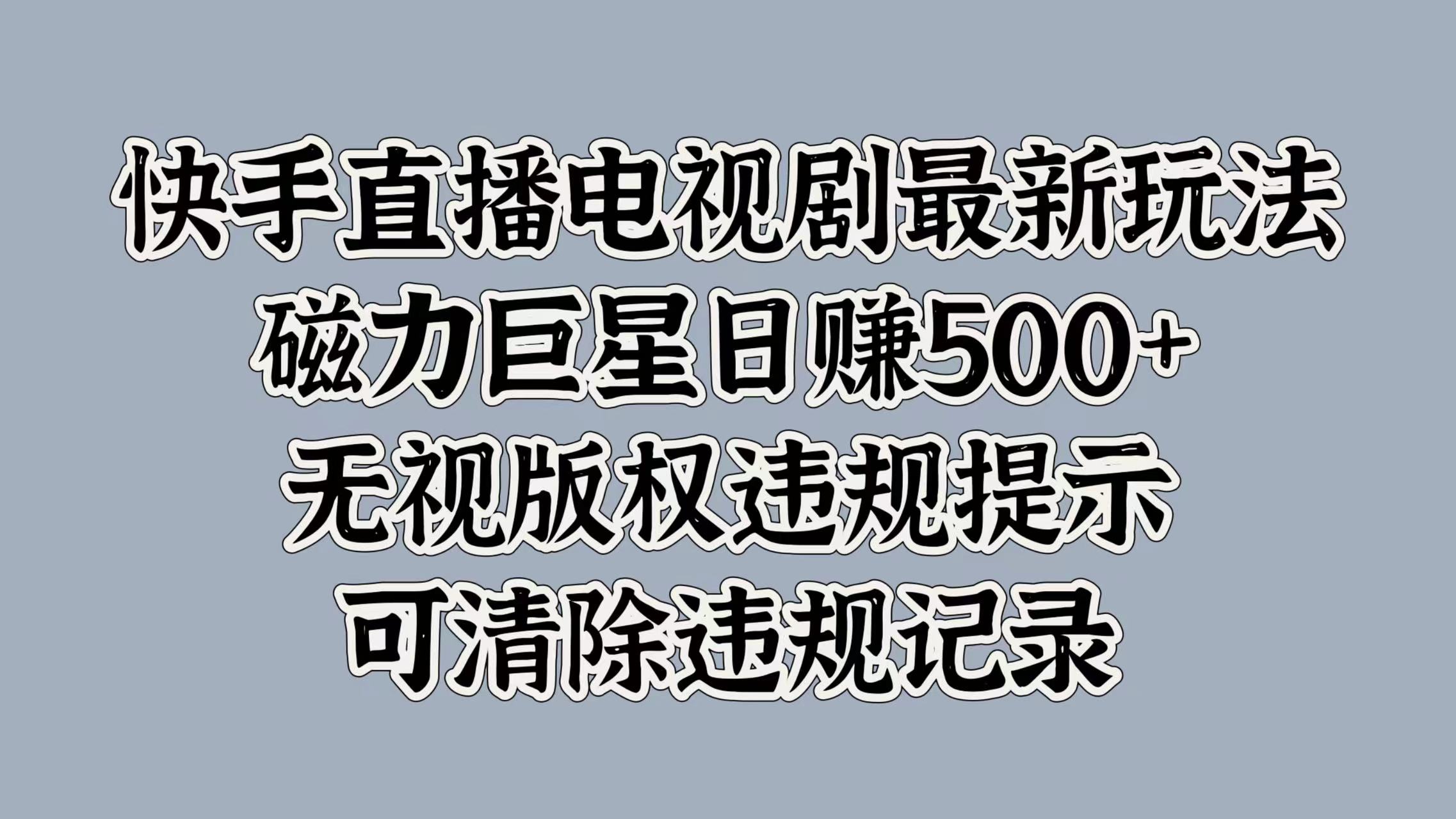 快手电视剧最新游戏玩法，磁性超级巨星日入5张，忽视著作权违反规定提醒，可清除不良记录-中创网_专注互联网创业,项目资源整合