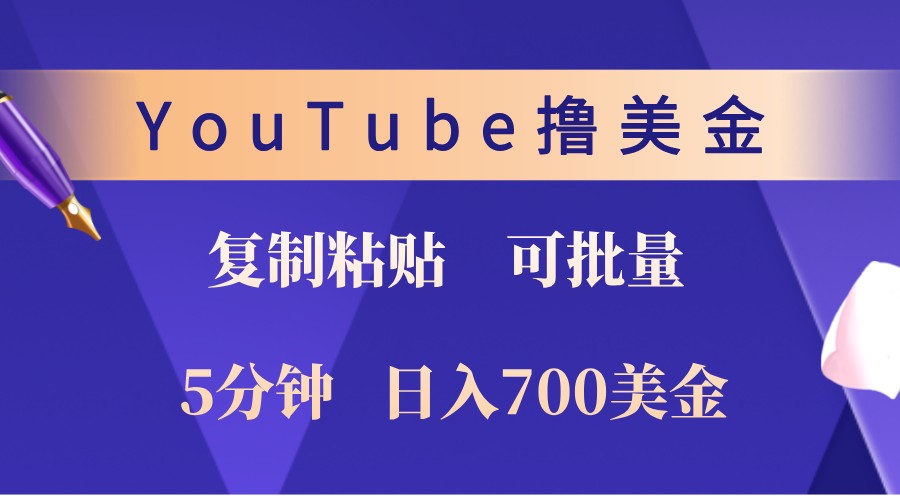 YouTube复制粘贴撸美金，5分钟熟练，1天收入700美金！收入无上限，可批量！-中创网_专注互联网创业,项目资源整合