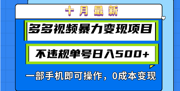 （13102期）十月全新多多视频暴力行为转现新项目，不违规运单号日入500 ，一部手机即可操作…-中创网_专注互联网创业,项目资源整合