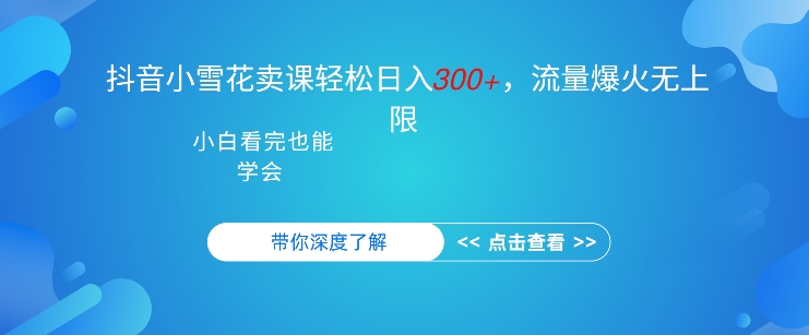 抖音视频强势小雪花购买课程，单日轻轻松松3张，可以多号实际操作-中创网_专注互联网创业,项目资源整合