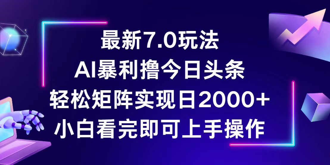 （12854期）今日头条最新7.0玩法，轻松矩阵日入2000+-中创网_专注互联网创业,项目资源整合