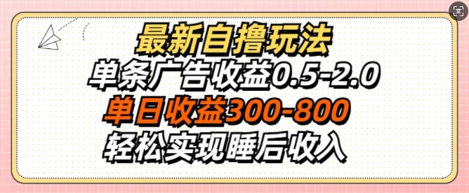 最新自撸玩法，单条广告收益0.5-2.0，单日收益3张，轻松实现睡后收入-中创网_专注互联网创业,项目资源整合