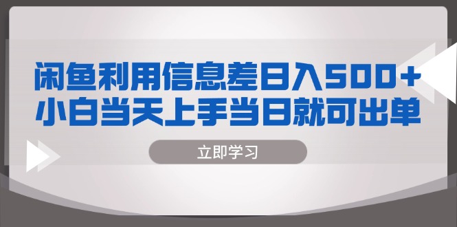 （13170期）闲鱼利用信息差 日入500+  小白当天上手 当日就可出单-中创网_专注互联网创业,项目资源整合
