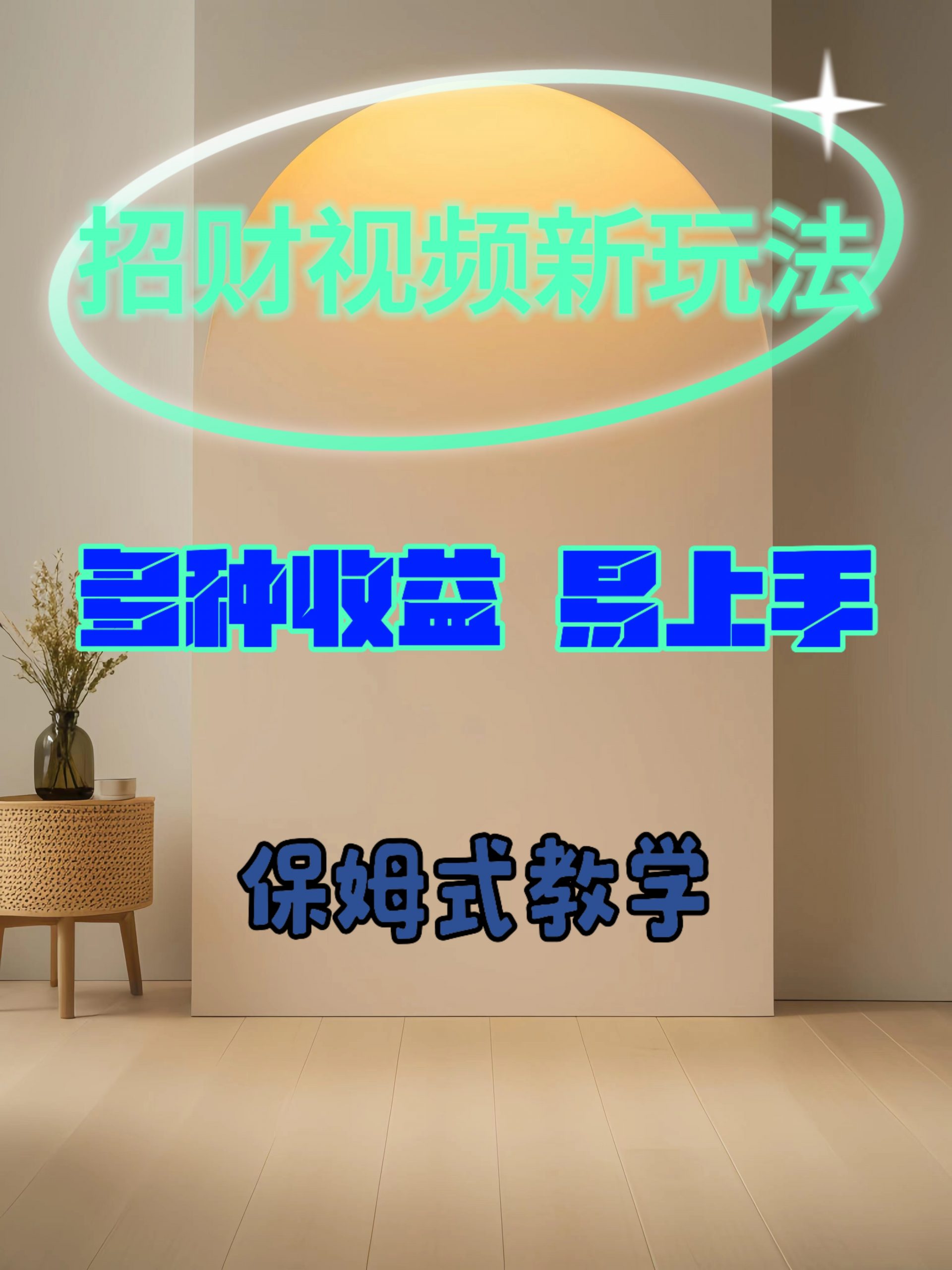 招财视频新玩法，多种收益，易上手-中创网_专注互联网创业,项目资源整合