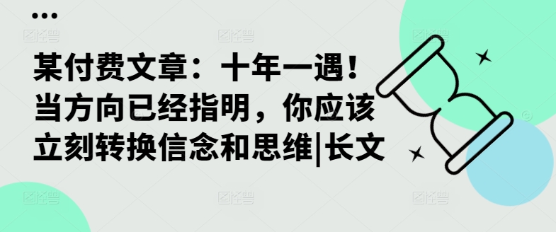 某付费文章：十年一遇！当方向已经指明，你应该立刻转换信念和思维|长文-中创网_专注互联网创业,项目资源整合