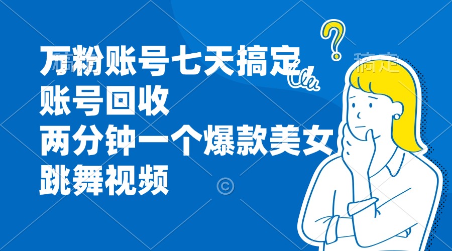 （13136期）万粉账号七天搞定，账号回收，两分钟一个爆款美女跳舞视频-中创网_专注互联网创业,项目资源整合