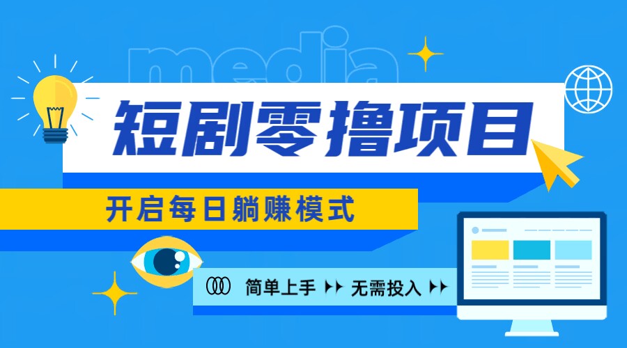 2024新零撸项目，免费看短剧还能赚取收益，小白轻松上手，每日收益几十米-中创网_专注互联网创业,项目资源整合