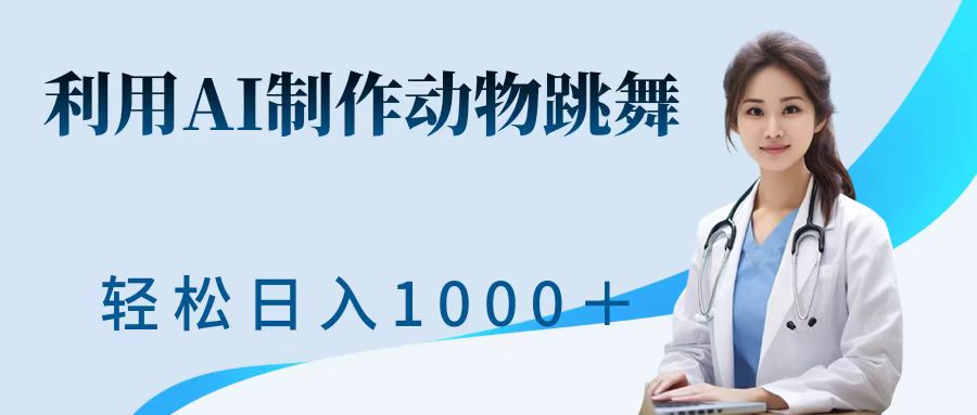 运用ai制做小动物跳舞短视频，点爆各大网站，一键生成短视频，轻轻松松获得收益-中创网_专注互联网创业,项目资源整合