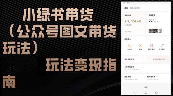 （12903期）小绿书卖货（公众号图文卖货游戏玩法）游戏玩法转现手册-中创网_专注互联网创业,项目资源整合
