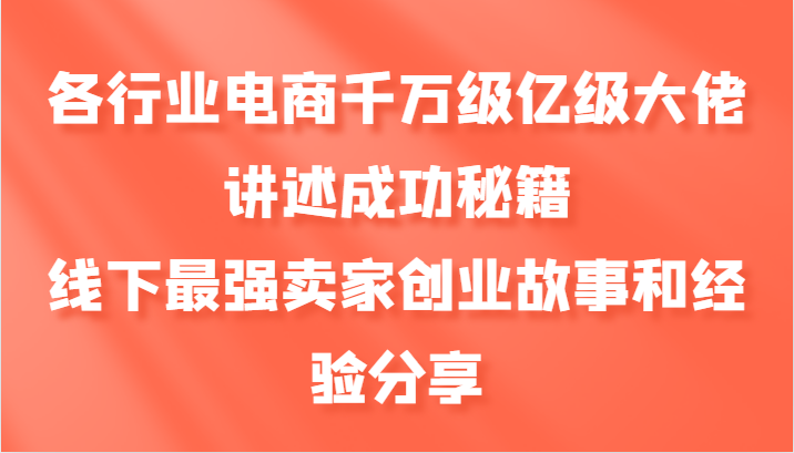 各个行业电子商务上千万数亿级巨头叙述成功秘籍，线下推广最牛商家创业历程和心得分享-中创网_专注互联网创业,项目资源整合