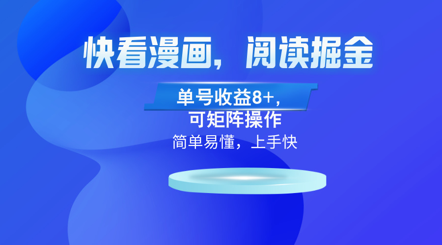 （13100）腾讯漫画App，阅读文章掘金队，运单号盈利8 ，可引流矩阵实际操作-中创网_专注互联网创业,项目资源整合