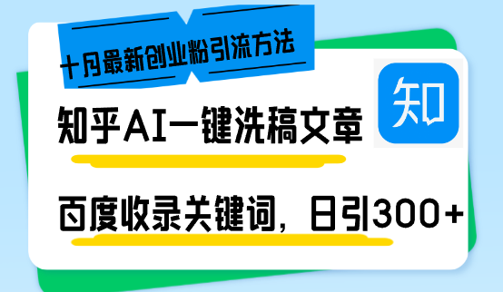 （13067期）知乎问答AI一键伪原创日引300 自主创业粉十月全新方式，百度一键百度收录关键字，躺着赚钱…-中创网_专注互联网创业,项目资源整合