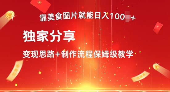 靠美食图就可日入100 ，独家代理共享转现构思 制作过程家庭保姆级课堂教学-中创网_专注互联网创业,项目资源整合