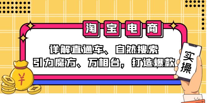 （12814期）2024淘宝电商课程：详解直通车、自然搜索、引力魔方、万相台，打造爆款-中创网_专注互联网创业,项目资源整合
