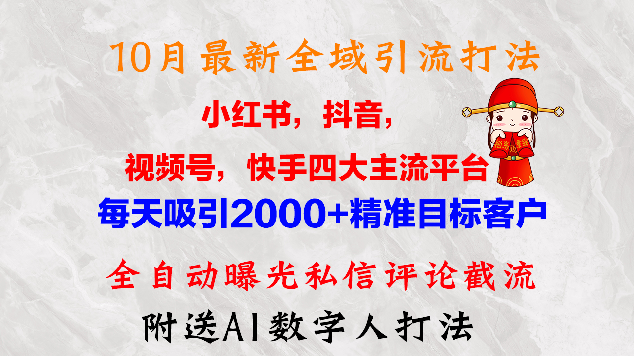 （12921期）10月全新小红书的，抖音视频，微信视频号，快手视频四大平台示范区引流方法，，每日吸引住2000…-中创网_专注互联网创业,项目资源整合